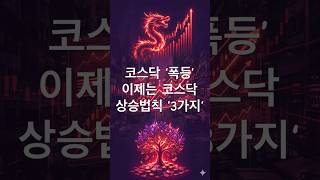 코스닥 '폭등' 이제는 코스닥 이다! 코스닥 상승 법칙 3가지! #코스닥 #코스닥급등 #코스닥전망