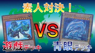 【遊戯王】素人デスマッチ!　遊戯デッキVS青眼デッキ