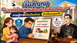 EP.104 เซ็นสัญญา “หากทำร้ายลูกเมียจะยกสินสมรสให้หมด” ศาลฎีกาชี้เป็นทัณฑ์บน อ้างเป็นเหตุหย่าได้