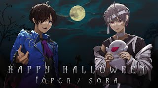 HappyHalloween/いおぽん&そら【歌ってみた】