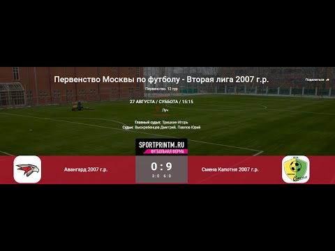 12 Тур ЛПМ 2022 27.08.2022.  АФМ "Авангард-2007" - СШ "Смена-2".  Счет 0:9