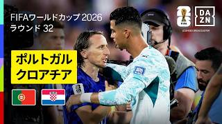 【ポルトガル×クロアチア｜ハイライト｜ポルトガルが後半ATに劇的勝ち越し弾】ラウンド32｜FIFAワールドカップ2026