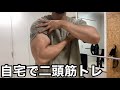 二頭筋トレおまけで少し肩トレ【ホームジム筋トレ】トライセプスバーでハンマーカールしてます。