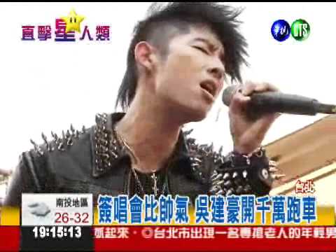 吳建豪簽唱會 開千萬跑車耍帥