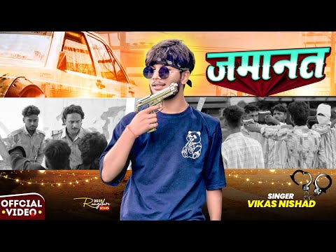 #video || जमानत || Jamaanat || Saurabh Kashyap (SKD) || Vikash Nishad || Sagar Akela