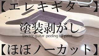 【エレキギター】塗装剥がし【ほぼノーカット】Electric guitar  peeling off paint
