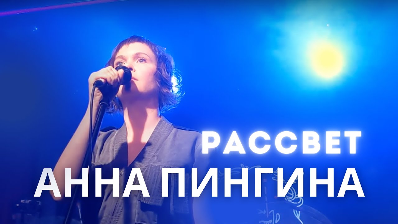 Анна Пингина - Рассвет