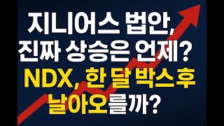 지니어스 법안, 진짜 상승은 언제?…나스닥 NDX, 한 달 박스 후 날아오를까? #나스닥100 #NDX분석