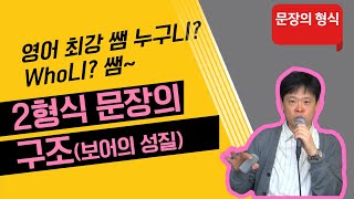 2형식 문장의 구조(보어의 성질)