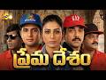 Prema Desam ప్రేమ దేశం Telugu Full Movie Abbas Vineeth Tabu Srividya Vadivelu TVNX