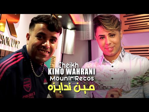 Cheikh Kimo Wahrani 2023 زعيم و رقبة Mine Ndabzah © Avec Mounir Recos | Clip Officiel 2023
