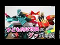 子ども向け玩具にハマってます 玩具好きに送るトークラジオ グッとくる�