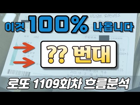 ❗필출번대 이것입니다❗ [로또분석 1109회차 흐름분석] 비고잉또 로또