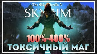 Skyrim Requiem v5.2. Токсичный Маг #4
