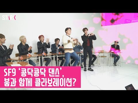 [IDOL LEAGUE] SF9 '콩닥콩닥 댄스', 붐과 함께 콜라보레이션?