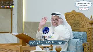 4379 - تعريف اللقطة في اللغة والشرع - عثمان الخميس
