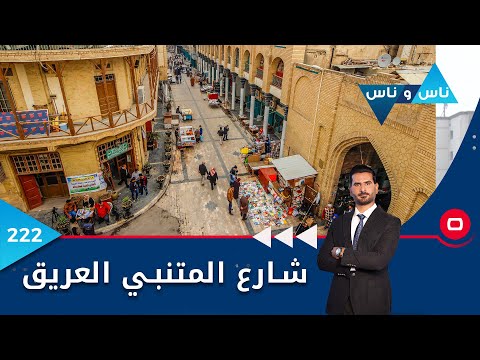 شاهد بالفيديو.. شارع المتنبي بغداد - ناس وناس م٦ - الحلقة ٢٢٢