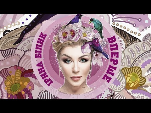 Ірина Білик - Вперше (audio)