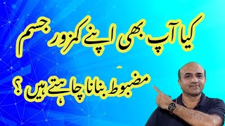 How You Can Convert Your Weak Body Into A Strong Body | اپنے کمزور جسم کو طاقت ور بنائیں | Dr Afzal