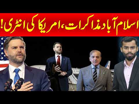 اسلام آباد مذاکرات! امریکہ کی انٹری
