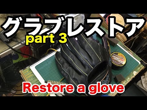 グラブレストア（part 3）Restore a glove #1877 Video