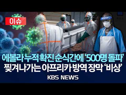 [이슈] 에볼라 누적 확진 순식간에 '500명 돌파'… 찢겨나가는 아프리카 방역 장막 '비상'/2026년 6월 9일(화)/KBS