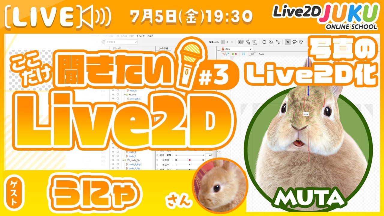 【写真のLive2D化】ここだけ聞きたい！Live2D #3 ゲスト:うにゃさん【#Live2DJUKU】