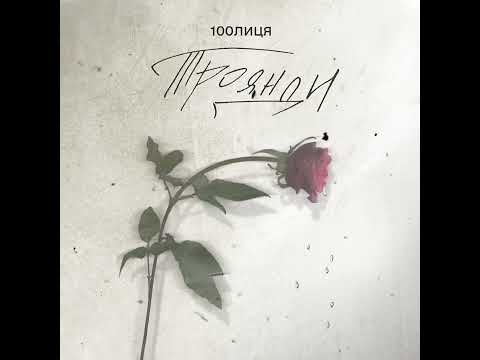 100лиця - Троянди