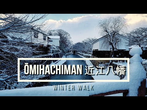 Visit Ōmihachiman 近江八幡を訪ねて | 4K Winter Walk ウィンターウォーク（八幡堀）