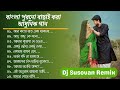 Bangla Adhunik song dj || Dj Susovan Remix || old Bengali song dj 2024 || Old is Gold dj