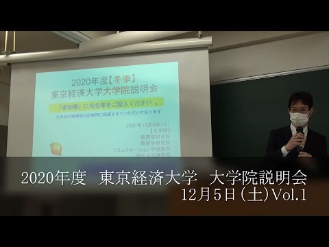 東京経済大学大学院説明会「研究科概要・入試案内」