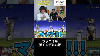 ツッコミが速くてデカい奴 #shorts #にゃんこ大戦争 #ふたりでにゃんこ大戦争  #任天堂 #nintendo #nintendoswitch