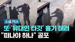 런던서 또 '유대인 타깃' 흉기 테러…떠나야 하나 공포 #소셜픽 / JTBC 아침&
