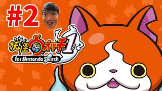 妖怪ウォッチ１やるぞー！＃２【完全初見】ネタバレ禁止
