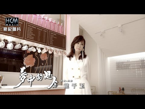 【MV首播】龍千玉 - 夢中的思念 (官方完整版MV) HD【民視八點檔『市井豪門』片尾曲】