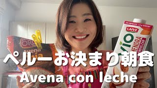 【ペルーの定番朝ごはん】avena con lecheを作ろう