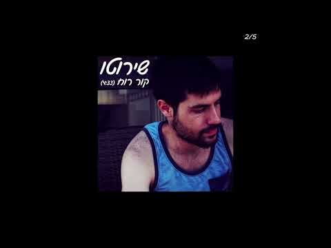 Video thumbnail for Kor Ruach - קור רוח