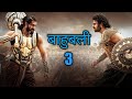 Bahubali 3 Official Trailor Bahubali Scene Bahubali Funny Scene Kiss Me Status Bahubali