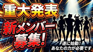 【重大発表】MTRSの新メンバー募集します。詳しくは概要欄。