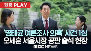 '명태균 여론조사 의혹' 사건 1심 오세훈 공판 출석 현장 - [현장PLAY] MBC뉴스 2026년 06월 10일