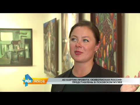 Новости Псков от 07.09.2017 # Выставка «Живописная Россия»