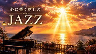 Download lagu 【心に響く癒しのJAZZ】✨エンジェルラダーが照らす極上の夕暮れピアノジャズ｜作業・読書・睡眠用BGM mp3