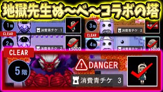 【青鬼オンライン】地獄先生ぬ～べ～の塔クリア!!【地獄先生ぬ～べ～コラボ】
