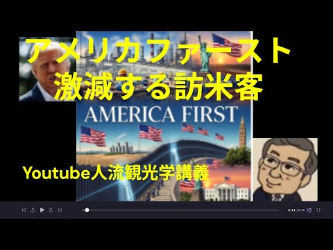 観光政策学科 アメリカファースト　激減する訪米客　Youtube人流観光学講義