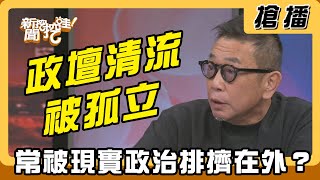 【搶播】政壇清流被孤立 常被現實政治排擠在外？