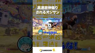 高速屈伸煽りされるオジサン【スト6】 #shorts