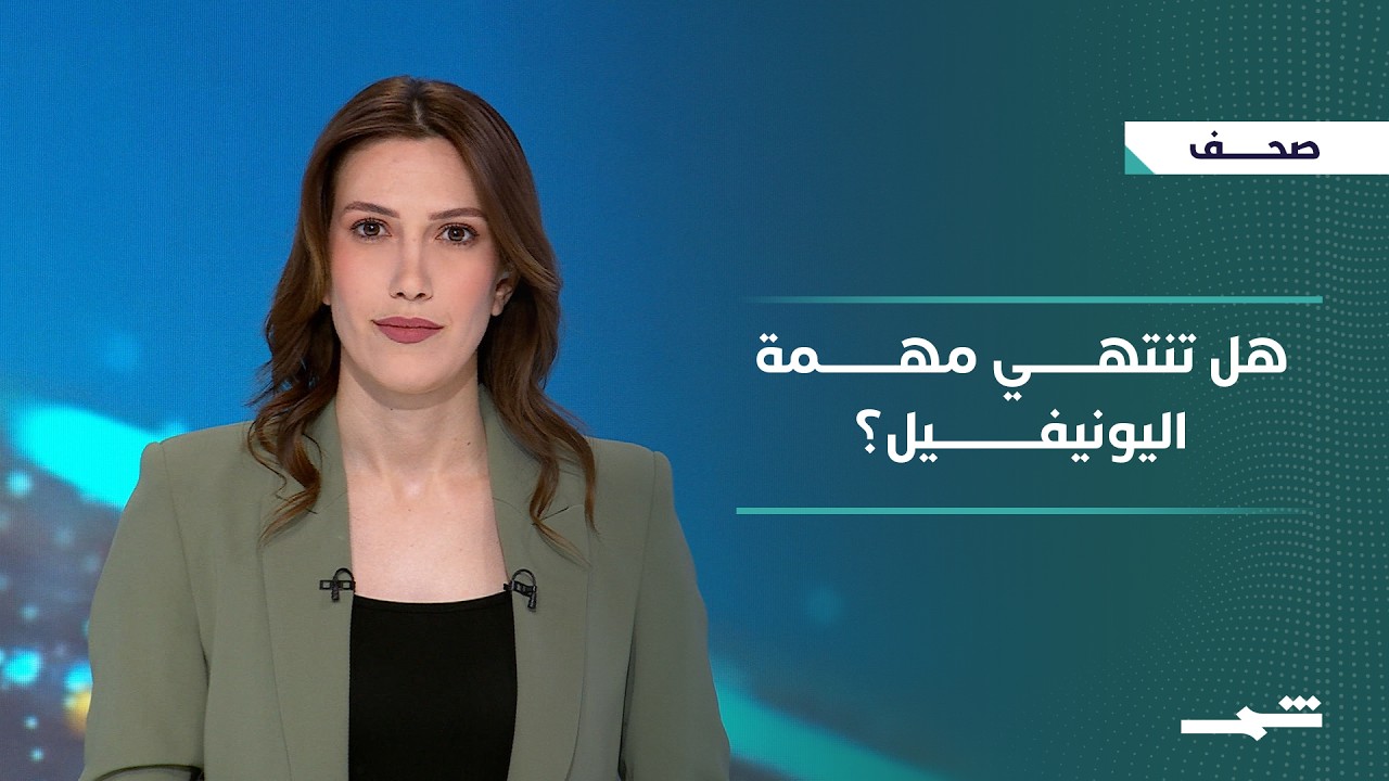 فيديو | صحافة اليوم | لبنان واليونيفيل.. تصعيد ترامب ضد إيران وأزمة أوكرانيا والفساد في العراق