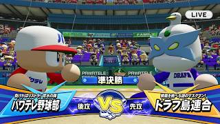 パワフェスやるぞ！エキスパートに挑戦「パワフルプロ野球2026」switchゲーム