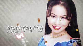 សងបេះដូងអូនវិញ - គឹម លក្ខិណា Song Bes Dong Oun Vinh - Kim Leakhena