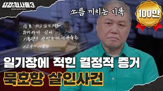 Download lagu 🕵‍♂5회 요약 | 묵호항 살인사건 | 살인일기에 적힌 범행 기록, 궤변만 늘어놓는 범인 [용감한형사들3] 매주 (금) 밤 8시 40분 본방송 mp3